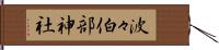 波々伯部神社 Hand Scroll