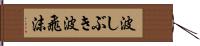 波しぶき Hand Scroll