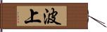 波上 Hand Scroll