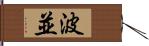 波並 Hand Scroll