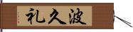 波久礼 Hand Scroll