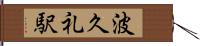 波久礼駅 Hand Scroll