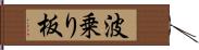 波乗り板 Hand Scroll