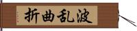 波乱曲折 Hand Scroll