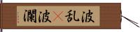 波乱(P) Hand Scroll