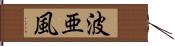 波亜風 Hand Scroll