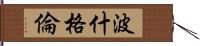 波什格倫 Hand Scroll