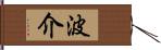 波介 Hand Scroll