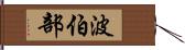 波伯部 Hand Scroll