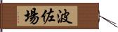 波佐場 Hand Scroll