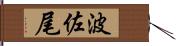 波佐尾 Hand Scroll