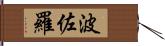 波佐羅 Hand Scroll