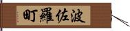 波佐羅町 Hand Scroll