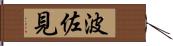 波佐見 Hand Scroll