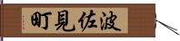 波佐見町 Hand Scroll