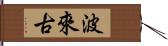 波來古 Hand Scroll