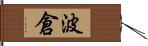 波倉 Hand Scroll