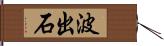 波出石 Hand Scroll