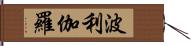 波利伽羅 Hand Scroll