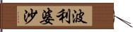 波利婆沙 Hand Scroll