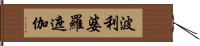 波利婆羅遮伽 Hand Scroll