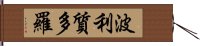 波利質多羅 Hand Scroll