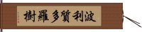 波利質多羅樹 Hand Scroll