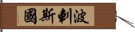 波剌斯國 Hand Scroll