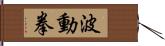 波動拳 Hand Scroll