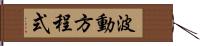 波動方程式 Hand Scroll