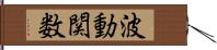 波動関数 Hand Scroll