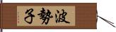 波勢子 Hand Scroll