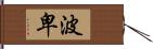 波卑 Hand Scroll