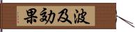 波及効果 Hand Scroll