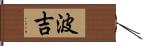 波吉 Hand Scroll