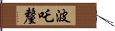 波吒釐 Hand Scroll