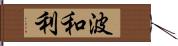 波和利 Hand Scroll