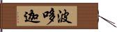 波哆迦 Hand Scroll