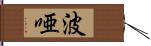 波唖 Hand Scroll