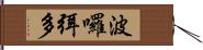 波囉弭多 Hand Scroll