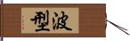 波型 Hand Scroll