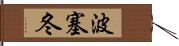 波塞冬 Hand Scroll