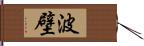 波壁 Hand Scroll