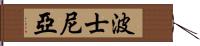 波士尼亞 Hand Scroll