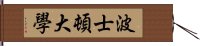 波士頓大學 Hand Scroll