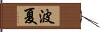 波夏 Hand Scroll