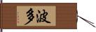 波多 Hand Scroll