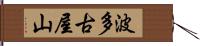 波多古屋山 Hand Scroll
