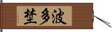 波多埜 Hand Scroll