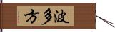 波多方 Hand Scroll